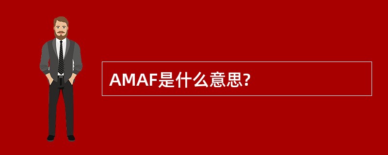 AMAF是什么意思?