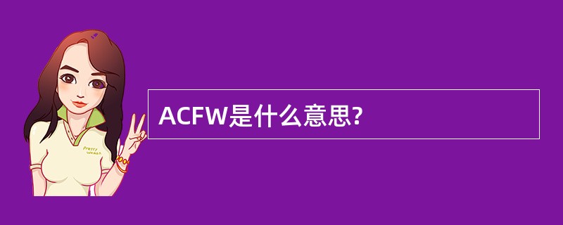 ACFW是什么意思?