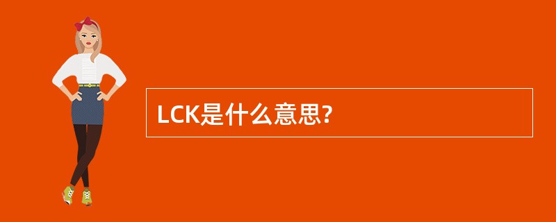 LCK是什么意思?