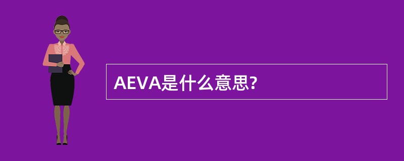 AEVA是什么意思?