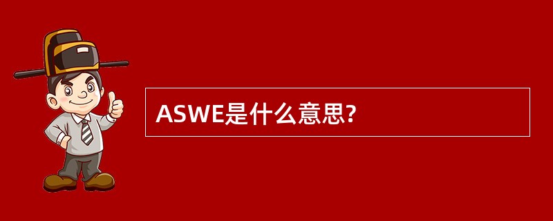 ASWE是什么意思?