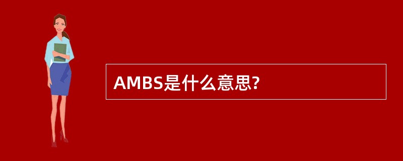 AMBS是什么意思?