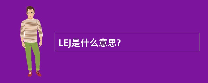 LEJ是什么意思?