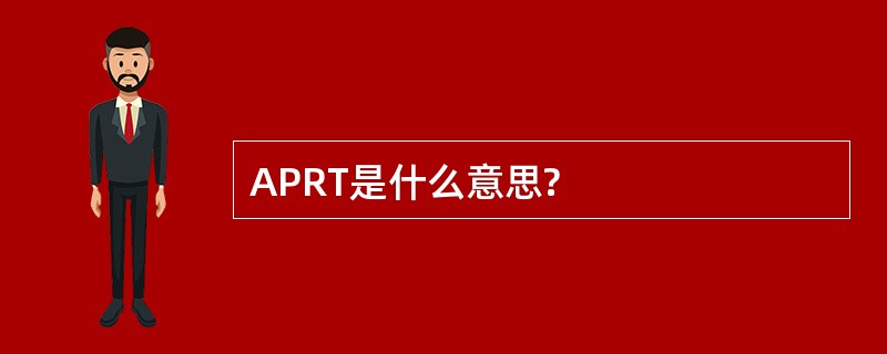 APRT是什么意思?