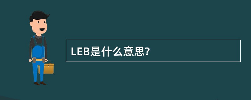 LEB是什么意思?