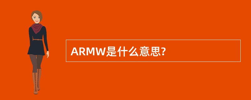 ARMW是什么意思?