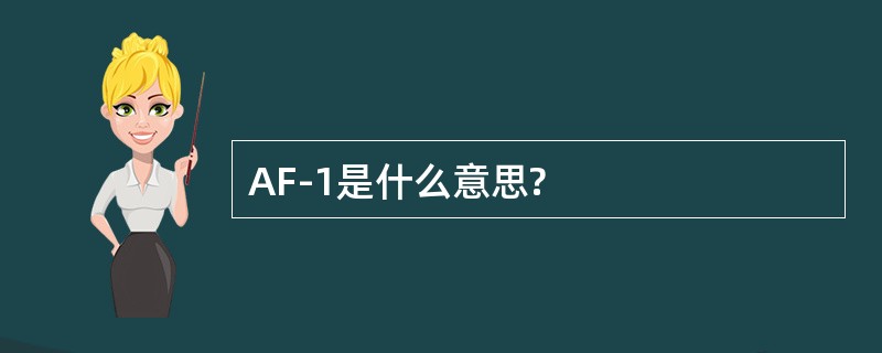 AF-1是什么意思?