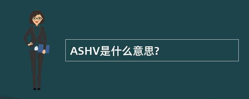 ASHV是什么意思?