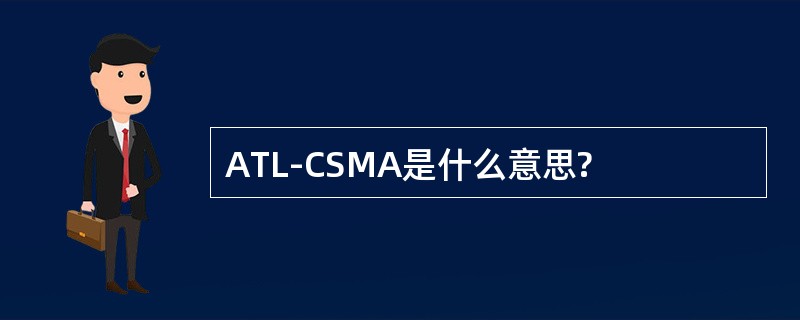 ATL-CSMA是什么意思?