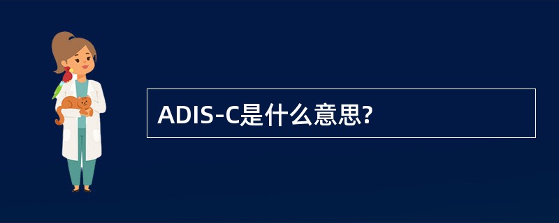 ADIS-C是什么意思?