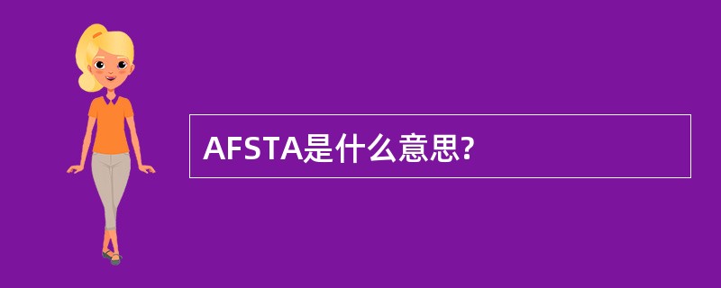 AFSTA是什么意思?