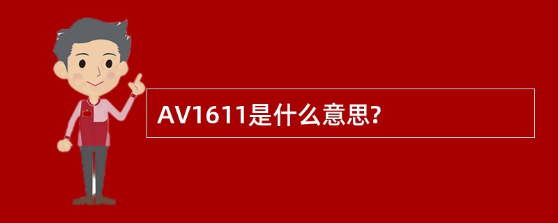 AV1611是什么意思?