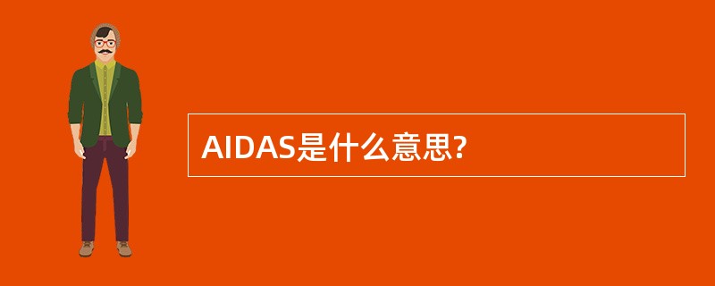 AIDAS是什么意思?