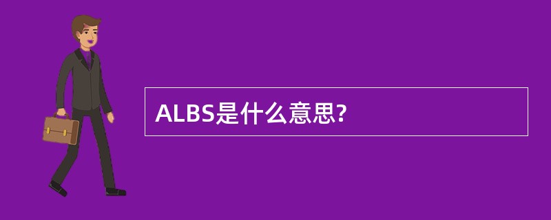 ALBS是什么意思?