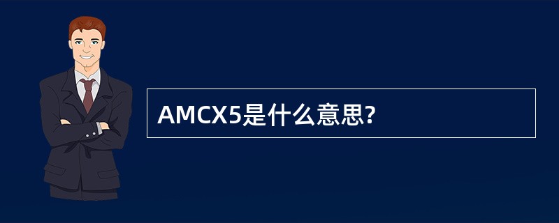 AMCX5是什么意思?