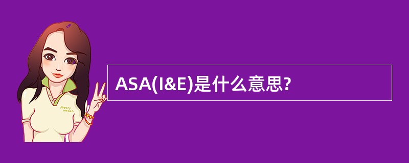 ASA(I&amp;E)是什么意思?