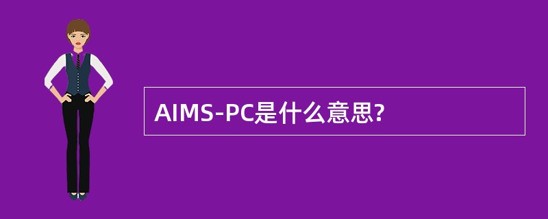 AIMS-PC是什么意思?