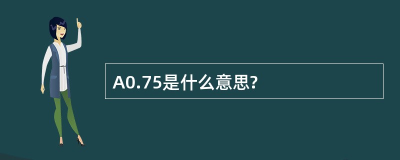 A0.75是什么意思?