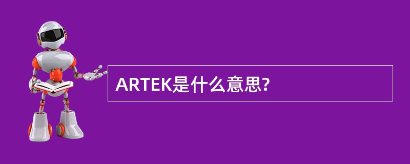 ARTEK是什么意思?