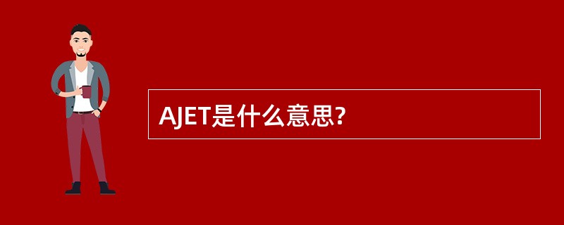 AJET是什么意思?