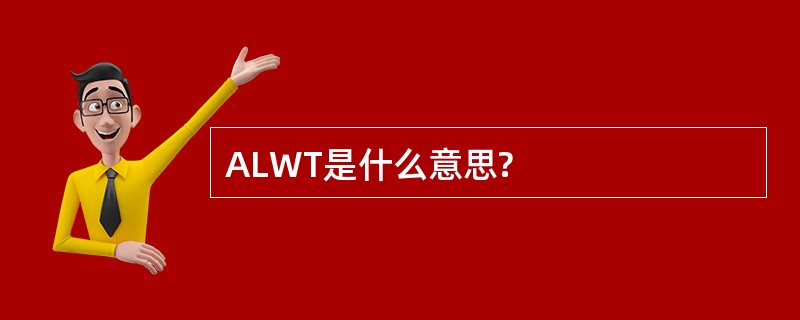 ALWT是什么意思?