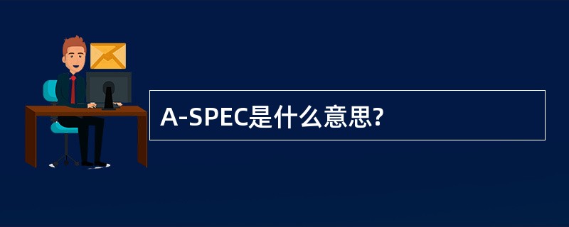 A-SPEC是什么意思?