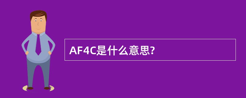 AF4C是什么意思?