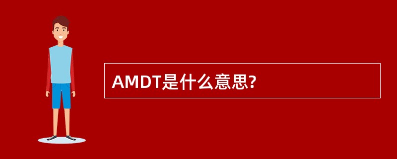 AMDT是什么意思?