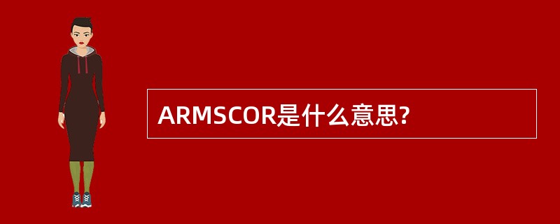 ARMSCOR是什么意思?