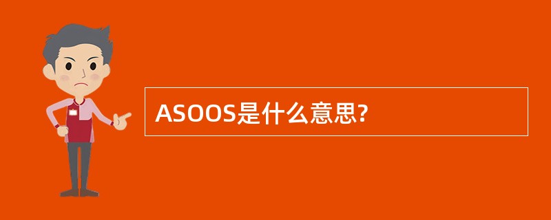 ASOOS是什么意思?