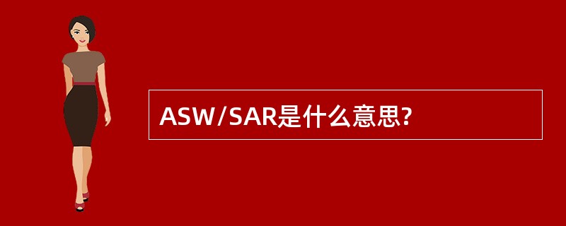 ASW/SAR是什么意思?