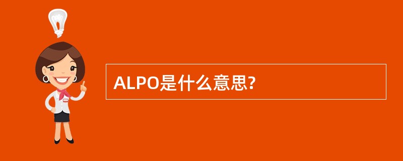 ALPO是什么意思?