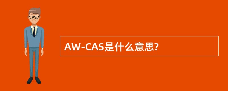 AW-CAS是什么意思?