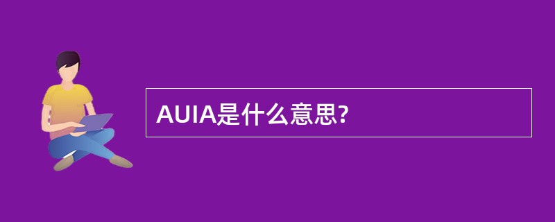 AUIA是什么意思?