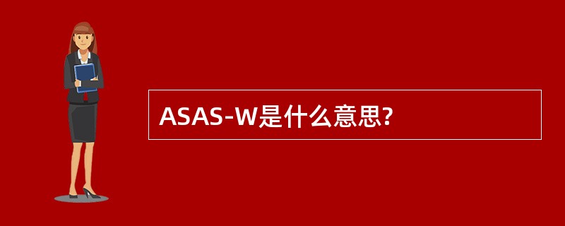 ASAS-W是什么意思?