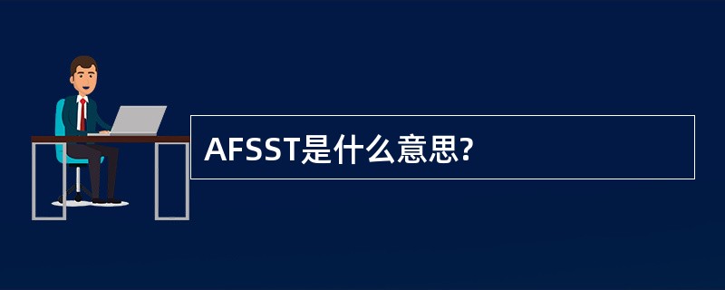 AFSST是什么意思?