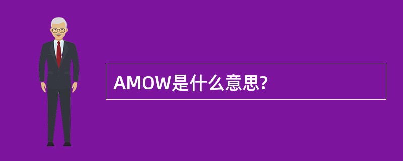 AMOW是什么意思?