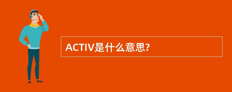 ACTIV是什么意思?