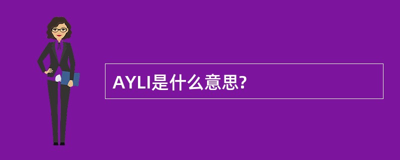 AYLI是什么意思?