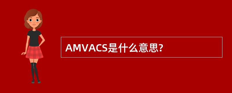 AMVACS是什么意思?