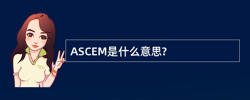 ASCEM是什么意思?