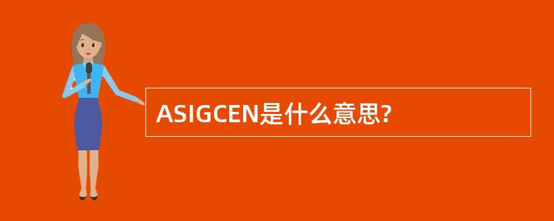 ASIGCEN是什么意思?