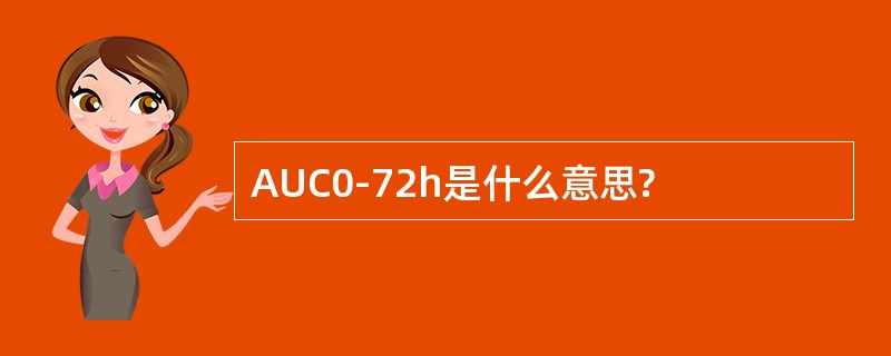 AUC0-72h是什么意思?