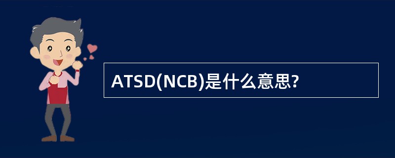 ATSD(NCB)是什么意思?