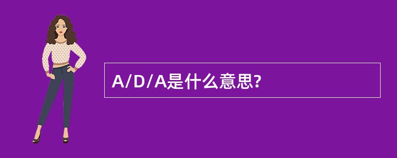 A/D/A是什么意思?