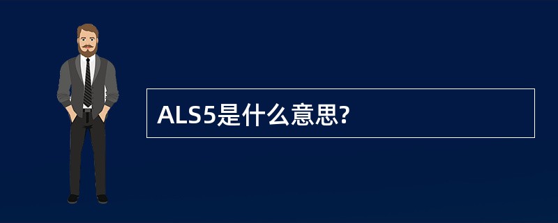 ALS5是什么意思?