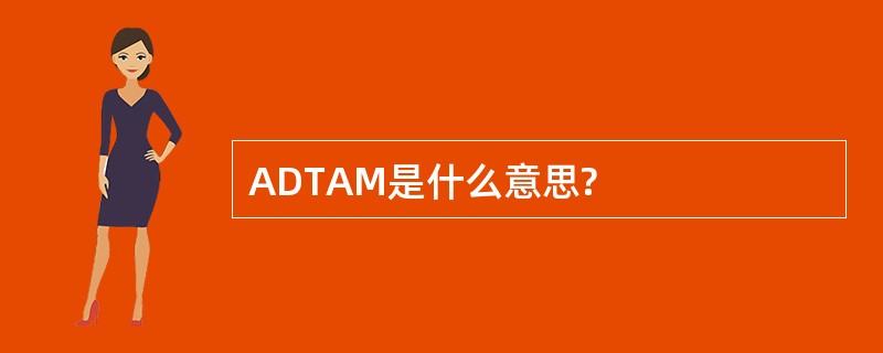 ADTAM是什么意思?