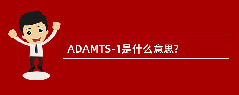 ADAMTS-1是什么意思?