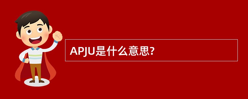 APJU是什么意思?