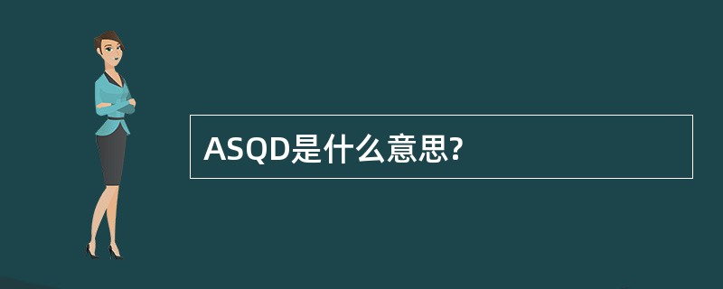 ASQD是什么意思?